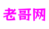 老哥网_老哥稳_老哥稳论坛_老哥论坛